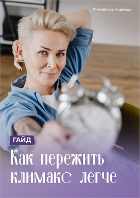 Гайд «Как пережить климакс легче» 1